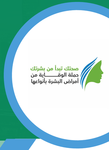 [002] ﻣﺸﺮوع صحتك ﺗﺒﺪأ منﺑﺸﺮتك